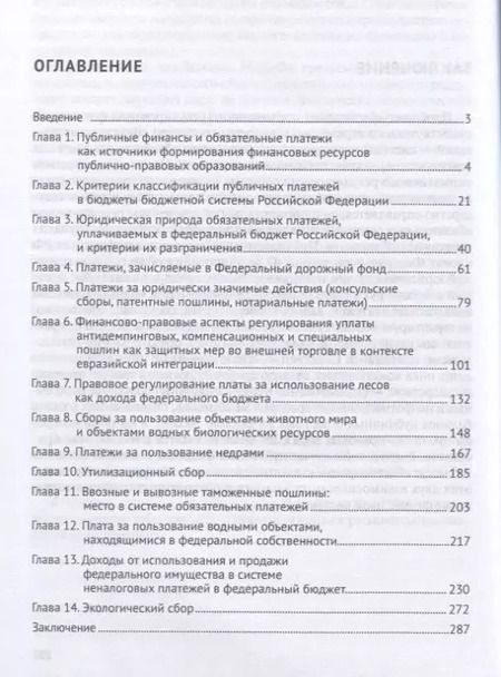 Фотография книги "Финансово-правовое регулирование обязательных платежей, уплачиваемых в федеральный бюджет РФ. Моногр"
