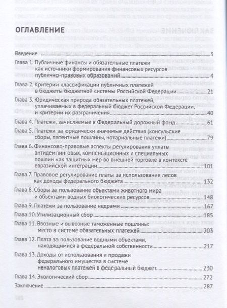 Фотография книги "Финансово-правовое регулирование обязательных платежей, уплачиваемых в федеральный бюджет РФ. Моногр"