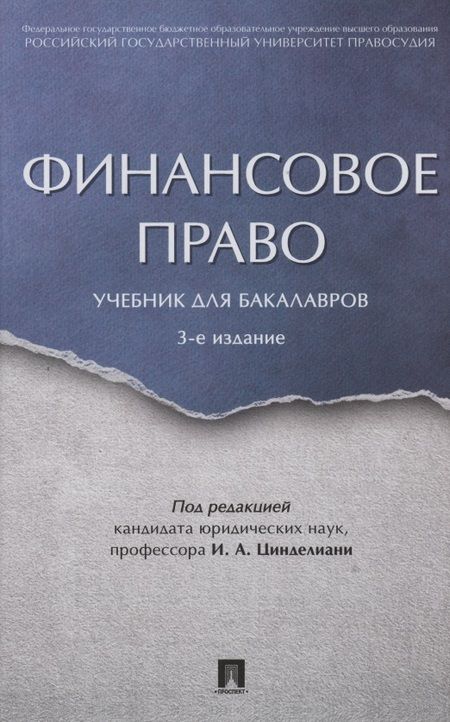 Фотография книги "Финансовое право. Уч. для бакалавров.-3-е изд."