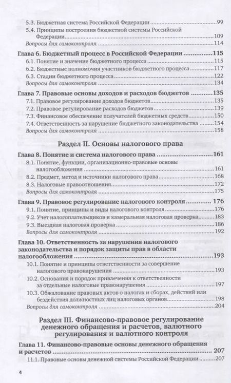Фотография книги "Финансовое право Российской Федерации. Учебник"
