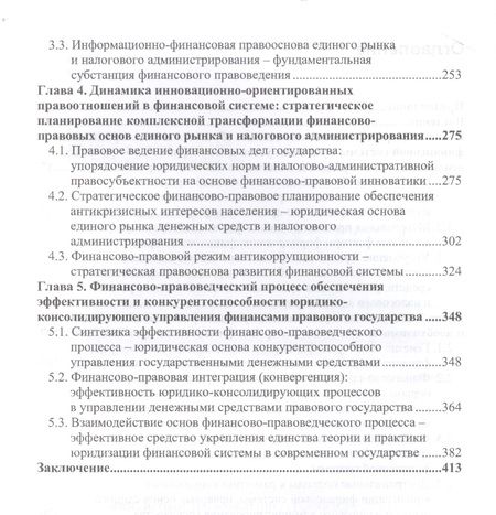 Фотография книги "Финансовое правоведение Теория и практика Монография (Прокошин)"