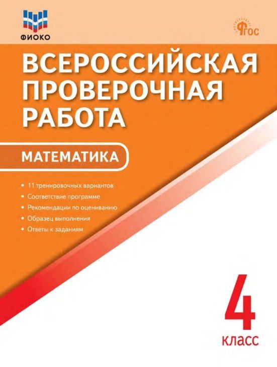 Обложка книги "ФИОКО. Всероссийкая проверочная работа. Математика. 4 класс. 11 тренировочных вариантов..."