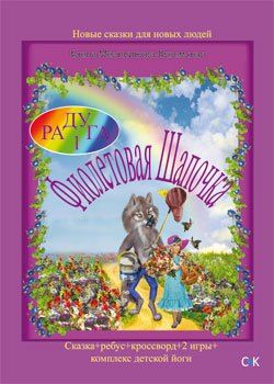 Обложка книги "Фиолетовая Шапочка"