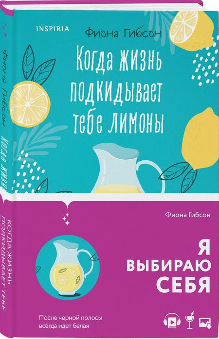 Фотография книги "Фиона Гибсон: Когда жизнь подкидывает тебе лимоны"
