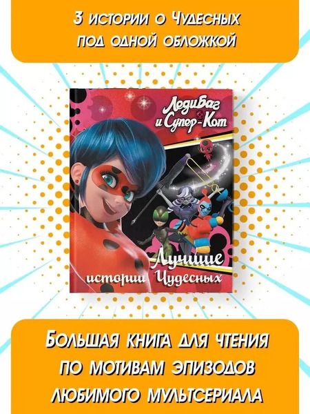 Фотография книги "Фиона Харрис: Леди Баг и Супер-Кот. Лучшие истории Чудесных"