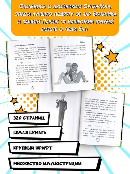 Фотография книги "Фиона Харрис: Леди Баг и Супер-Кот. Лучшие приключения Чудесных"