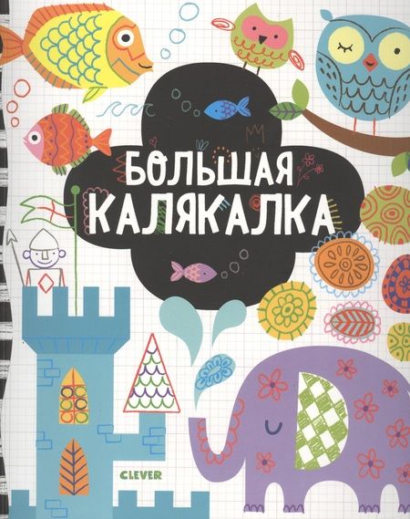 Фотография книги "Фиона Уотт: Большая калякалка. 3-7 лет"