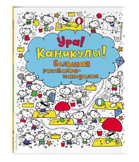 Фотография книги "Фиона Уотт: Ура! Каникулы! Большая рисовалка-находилка"