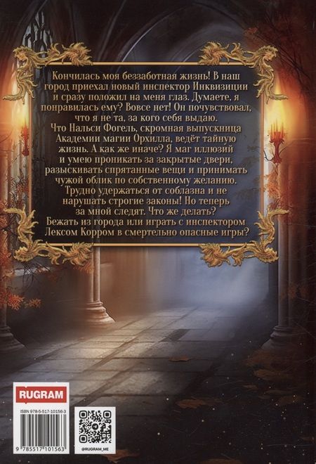 Фотография книги "Фир: Загадка для инквизитора"