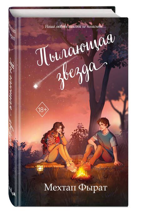 Фотография книги "Фырат Мехтап: Пылающая звезда"