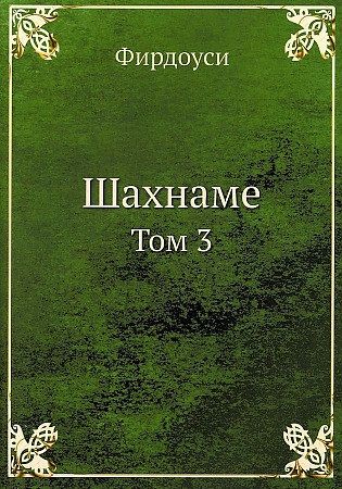 Обложка книги "Фирдоуси: Шахнаме. Том 3"
