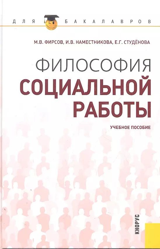Обложка книги "Фирсов, Наместникова: Философия социальной работы : учебное пособие"