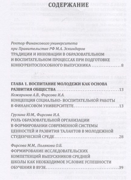 Фотография книги "Фирсова, Авдийский, Эскиндаров: Современные подходы в воспитании молодежи: традиции и инновации. Монография"