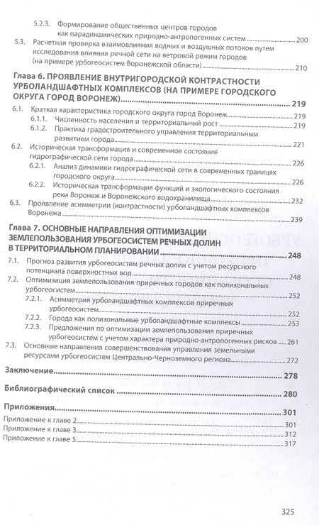 Фотография книги "Фирсова: Урбогеосистемы речных долин. Природно-ландшафтные особенности, типология, землеустройство"