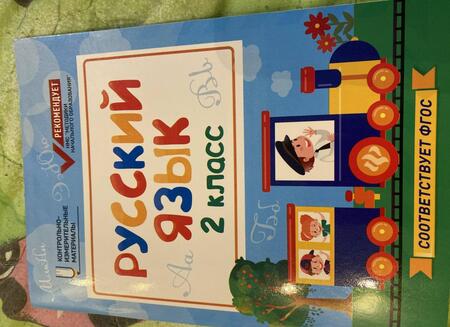 Фотография книги "Фируза Хуснутдинова: Русский язык. 2 класс. КИМ. ФГОС"