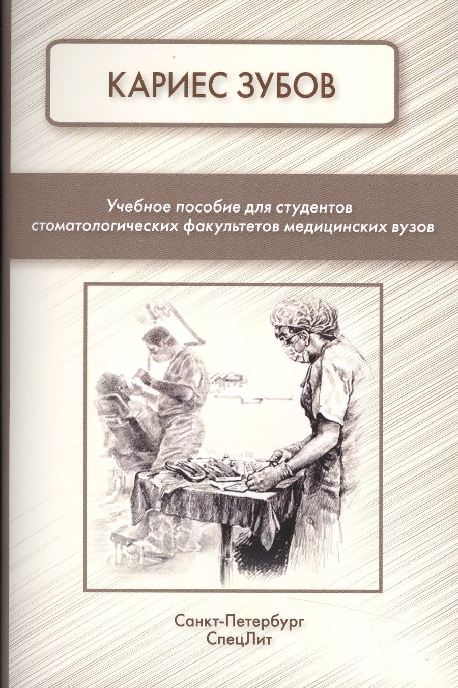 Обложка книги "Фищев: Кариес зубов"