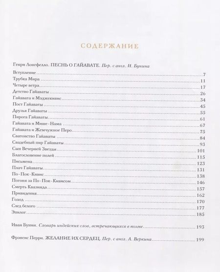 Фотография книги "Фишер Гаррисон: Гаррисон Фишер: Песнь о Гайавате, Желание их сердец"