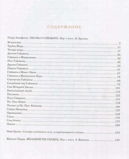 Фотография книги "Фишер Гаррисон: Гаррисон Фишер: Песнь о Гайавате, Желание их сердец"