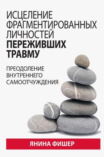 Обложка книги "Фишер: Исцеление фрагментированных личностей переживших травму. Преодоление внутреннего самоотчуждения"
