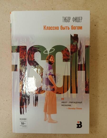 Фотография книги "Фишер: Классно быть богом"