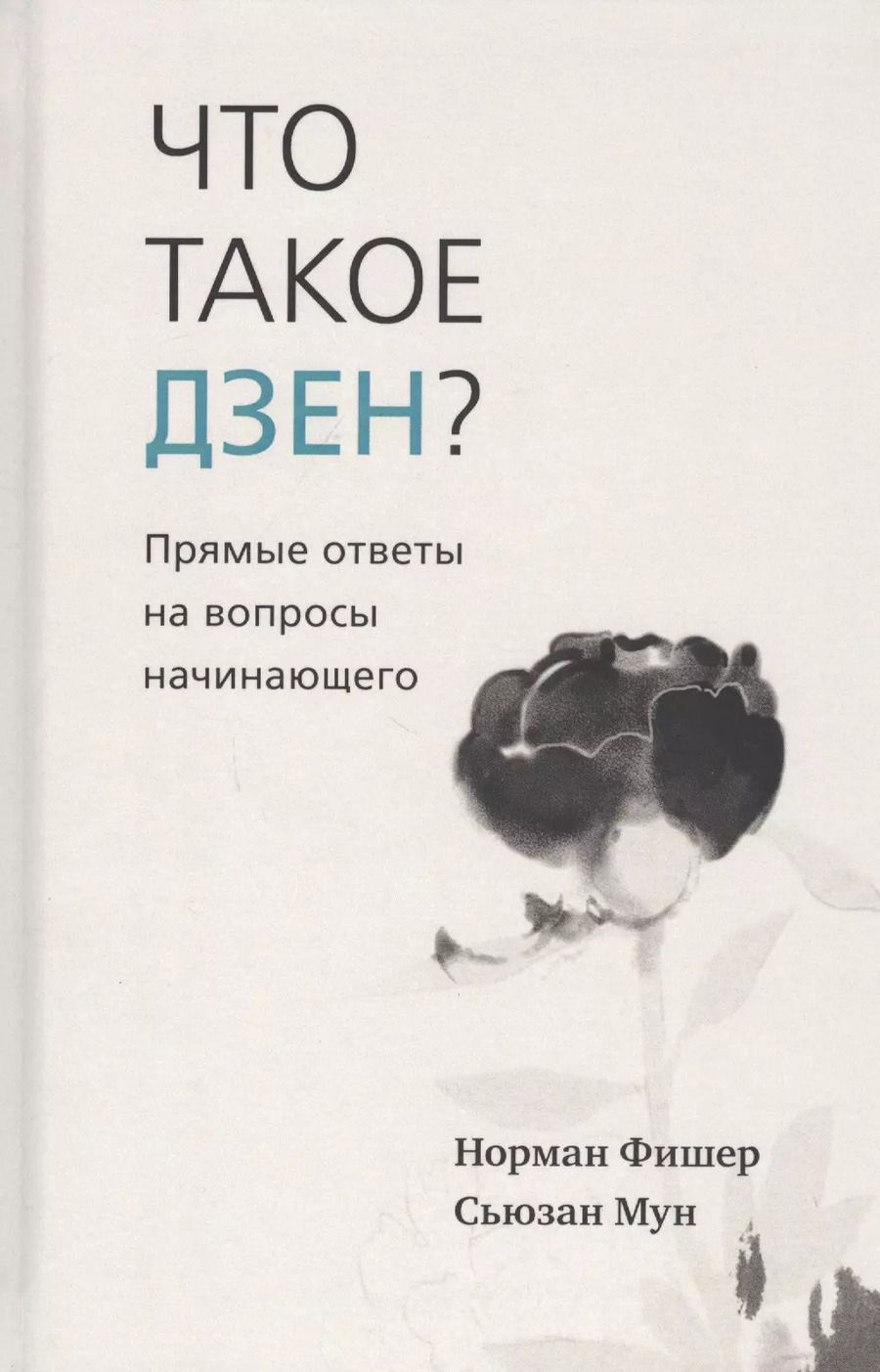 Обложка книги "Фишер, Мун: Что такое дзен? Прямые ответы на вопросы начинающего"