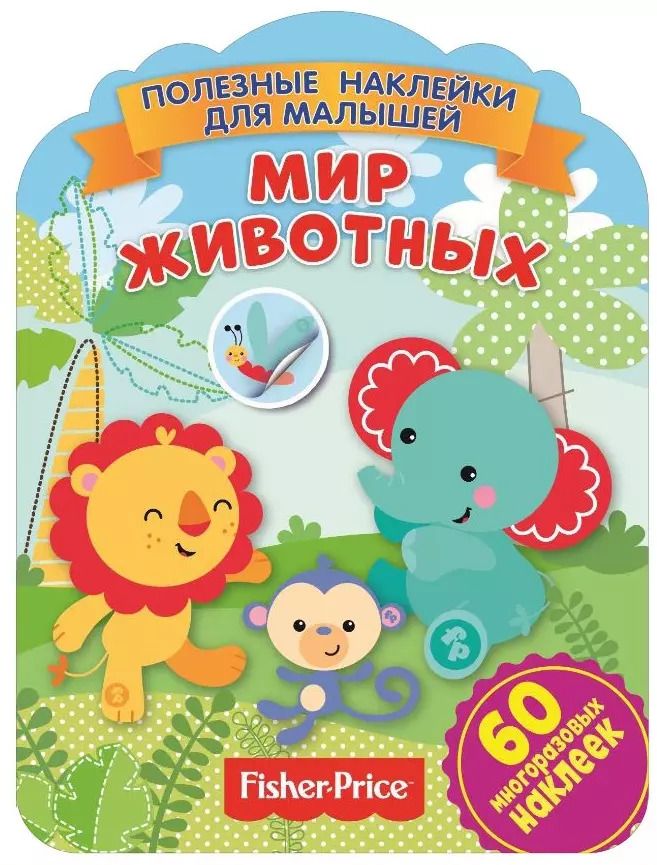 Обложка книги "Фишер Прайс. Мир животных"
