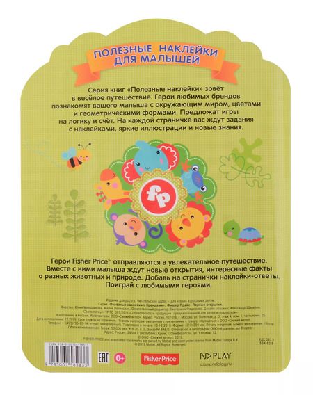 Фотография книги "Фишер Прайс. Первые открытия"