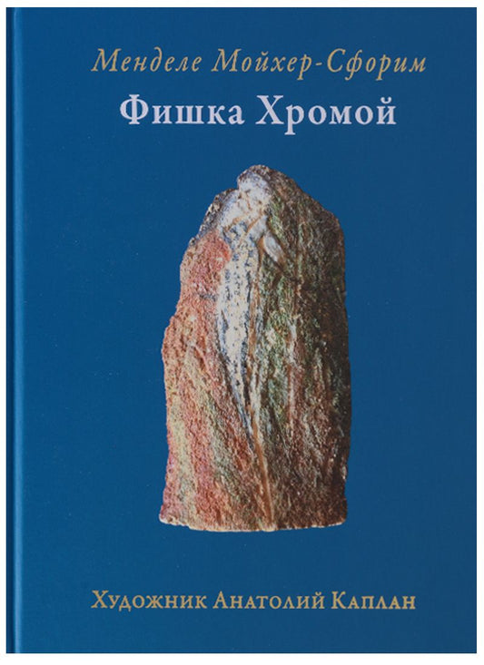 Обложка книги "Фишка хромой"