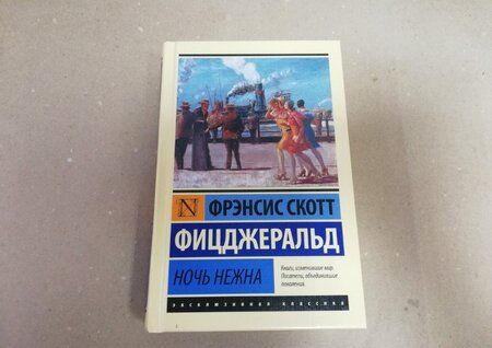 Фотография книги "Фицджеральд: Ночь нежна"