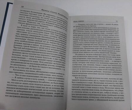 Фотография книги "Фицджеральд: Ночь нежна"