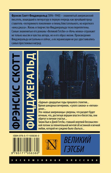 Фотография книги "Фицджеральд: Великий Гэтсби"