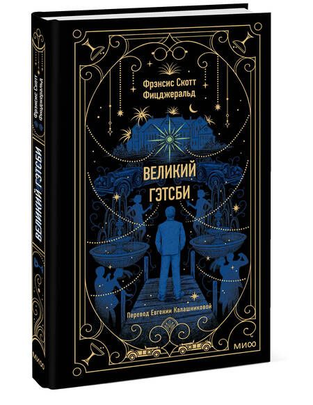 Фотография книги "Фицджеральд: Великий Гэтсби"