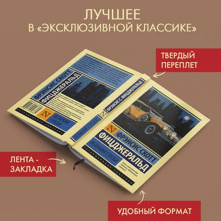 Фотография книги "Фицджеральд: Великий Гэтсби"