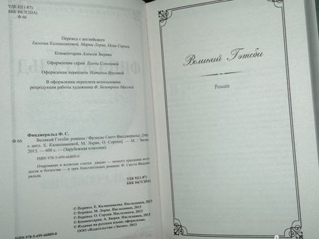 Фотография книги "Фицджеральд: Великий Гэтсби"