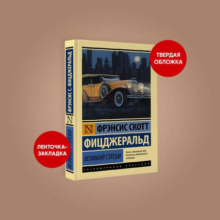 Фотография книги "Фицджеральд: Великий Гэтсби"