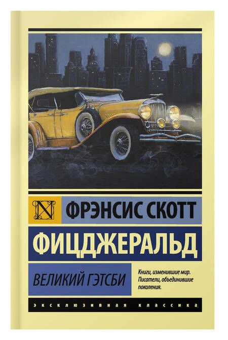 Фотография книги "Фицджеральд: Великий Гэтсби"