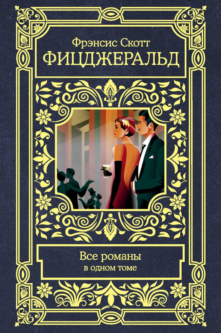 Обложка книги "Фицджеральд: Все романы в одном томе"