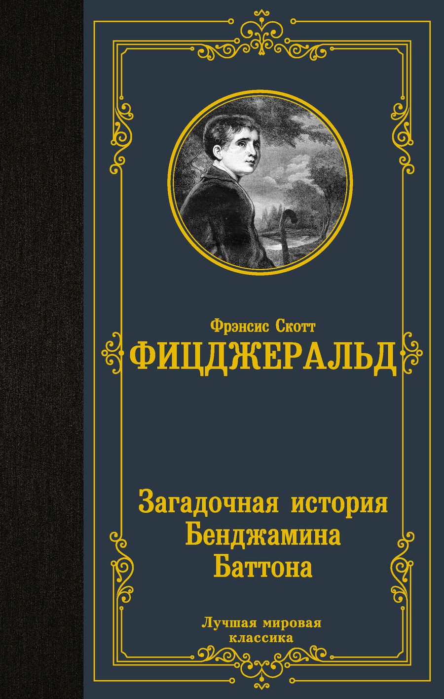 Обложка книги "Фицджеральд: Загадочная история Бенджамина Баттона"