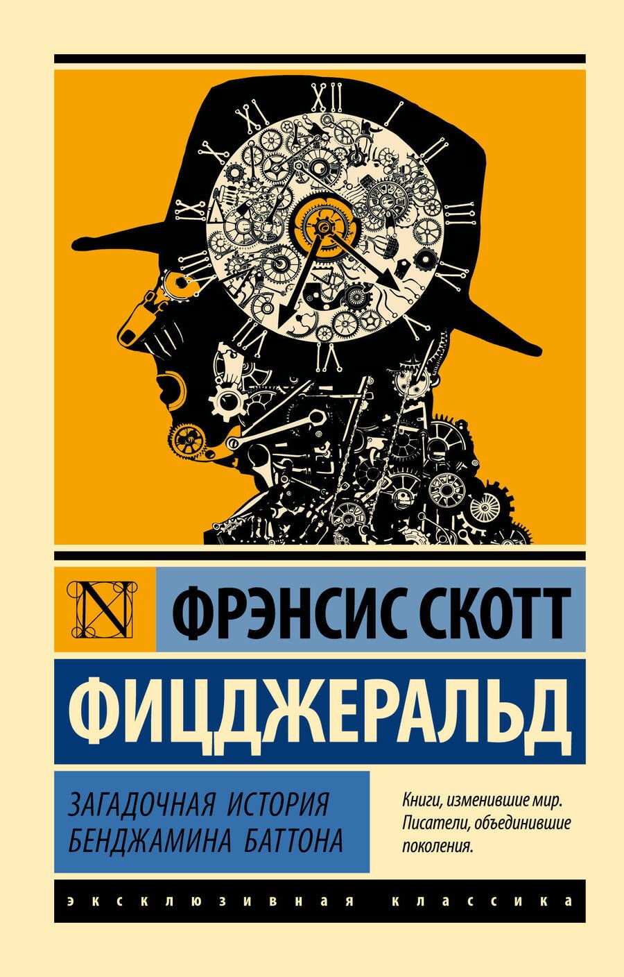 Обложка книги "Фицджеральд: Загадочная история Бенджамина Баттона"