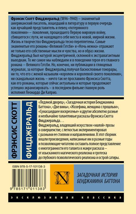 Фотография книги "Фицджеральд: Загадочная история Бенджамина Баттона"