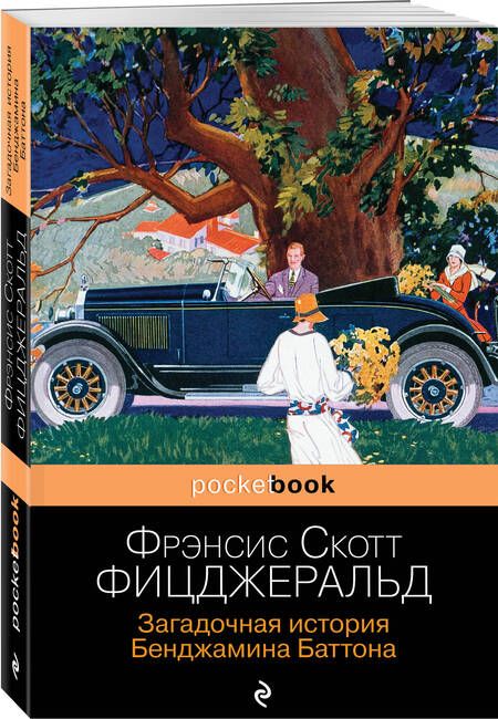 Фотография книги "Фицджеральд: Загадочная история Бенджамина Баттона"