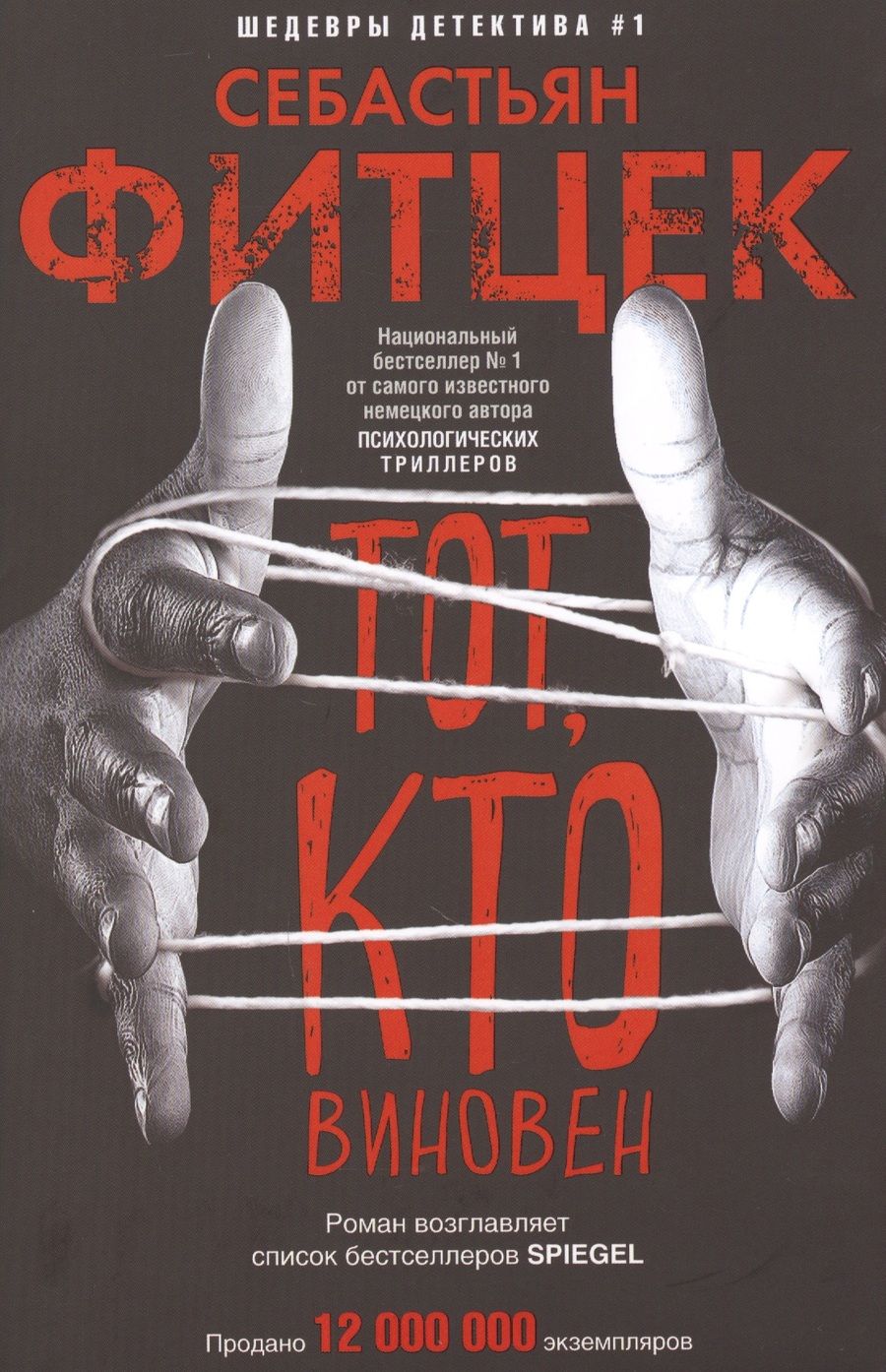 Обложка книги "Фитцек: Тот, кто виновен"