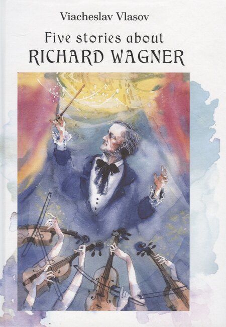 Фотография книги "Пять историй о Рихарде Вагнере / Five stories about Richard Wagner"
