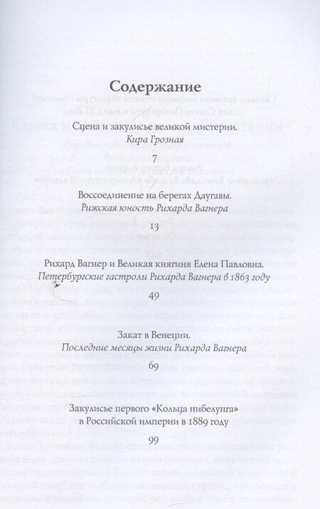 Фотография книги "Пять историй о Рихарде Вагнере / Five stories about Richard Wagner"