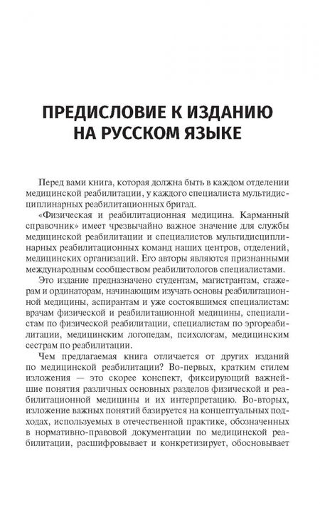 Фотография книги "Физическая и реабилитационная медицина. Карманный справочник"