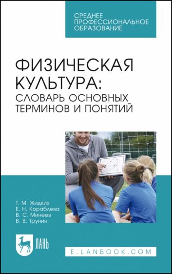 Обложка книги "Физическая культура. Словарь основных терминов и понятий. Учебное пособие для СПО"