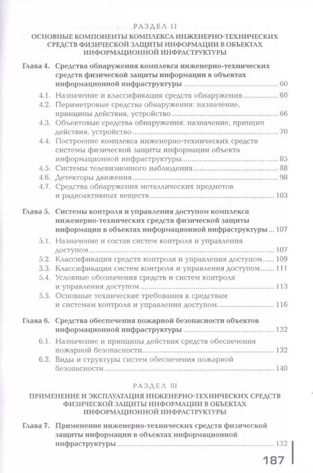 Фотография книги "Физическая защита информации в объектах информационной инфраструктуры (1-е изд.) учебник"
