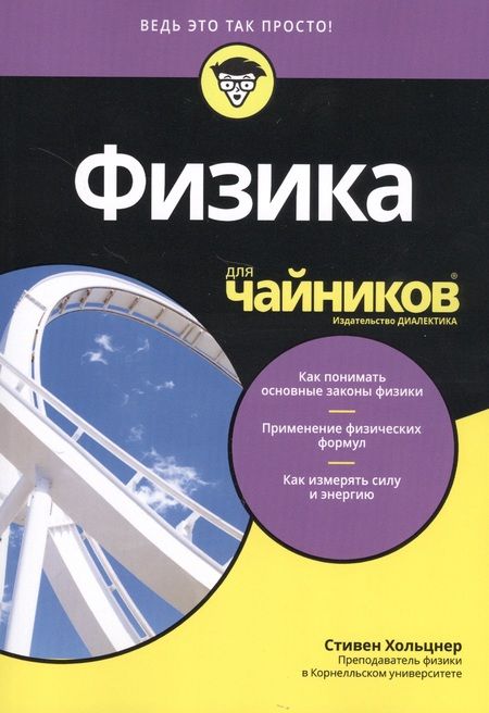 Фотография книги "Физика для чайников®"