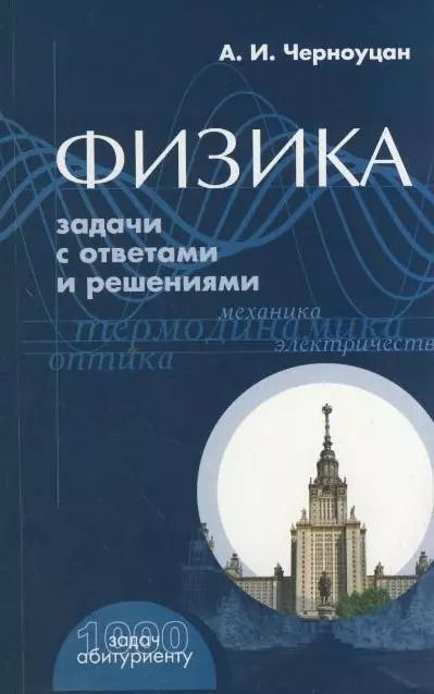 Обложка книги "Физика Задачи с ответами и решениями (+9 изд) (1000 задач абитуриенту) (м)"