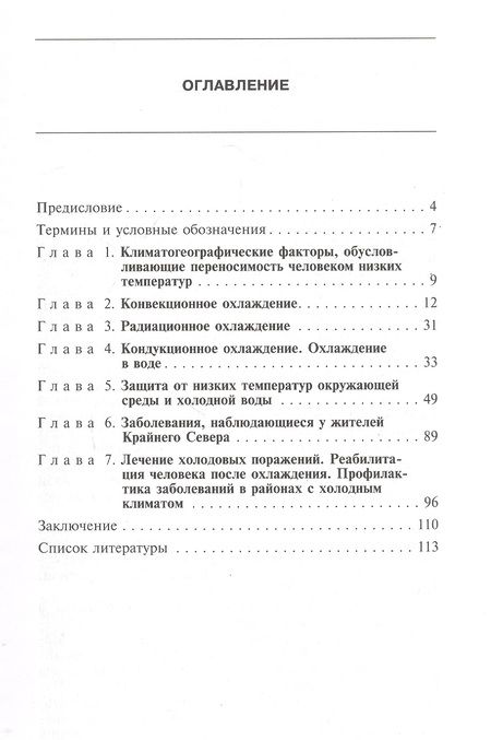 Фотография книги "Физиолого-гигиенические аспекты действия низких температур на организм человека"